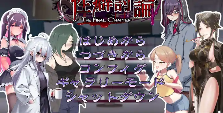 [ADV游戏]癖好的讨论～最终章～正式版2.90G