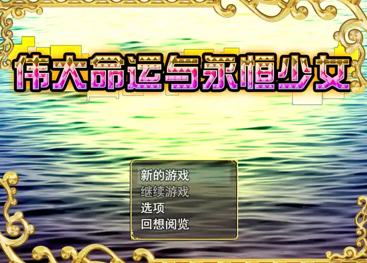 [RPG游戏]伟大命运与永恒少女 V1.02 STEAM官方中文版1.80G