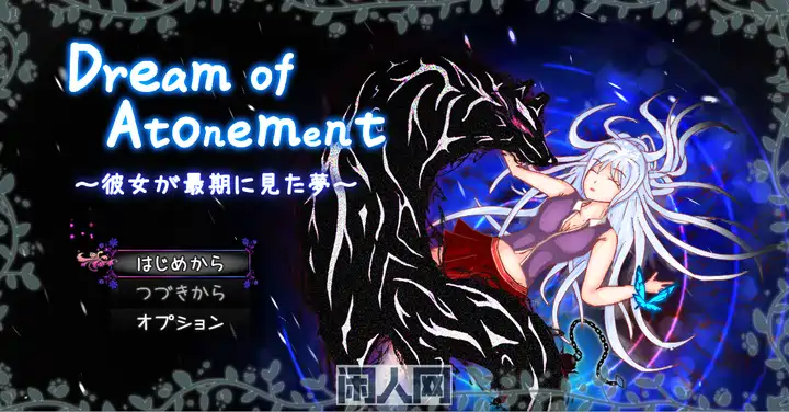 [RPG游戏]赎罪之梦 ～她在最后时刻所见的梦境～Dream of Atonement ～彼女が最期に見た夢～v1.00 AI汉化版