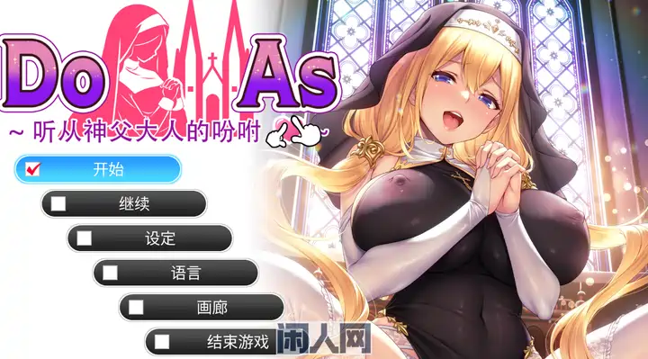 [ADV游戏] 杜亚兹～听神父大人的话～官中步兵版+存档690M