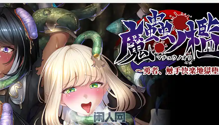 [ADV游戏]魔虫之槛 ～勇者、坠入触手快乐地狱AI汉化版+全CG存档1.10G