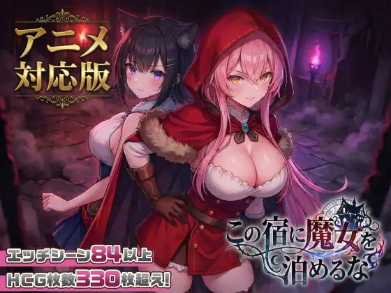 [探索SLG]别让魔女住进这间旅馆Ver1.1.0 正式版+自带全回想2.60G