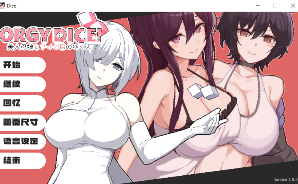 [ADV游戏]ORGY DICE 美人母娘/狂欢骰子v1.02官方中文版+存档860M